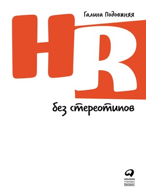 cover image of HR без стереотипов